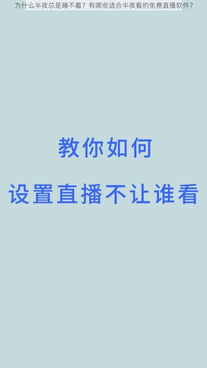 为什么半夜总是睡不着？有哪些适合半夜看的免费直播软件？