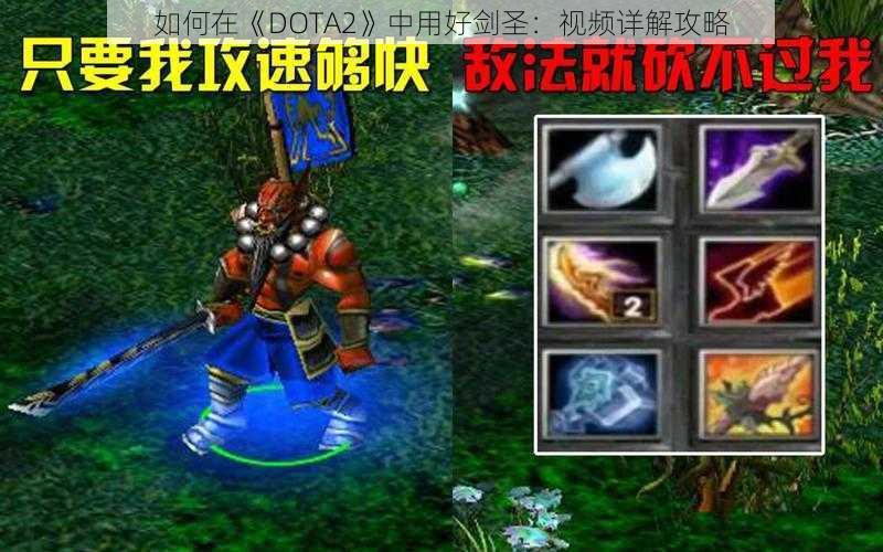 如何在《DOTA2》中用好剑圣：视频详解攻略