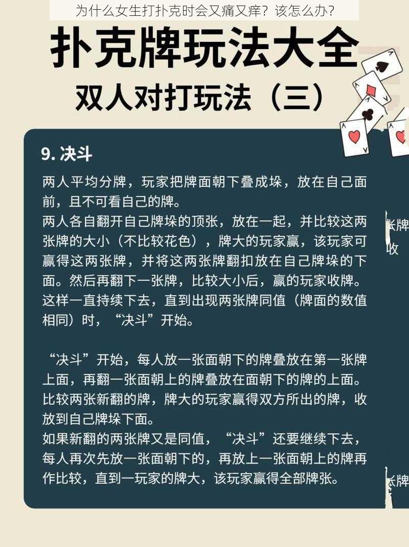 为什么女生打扑克时会又痛又痒？该怎么办？