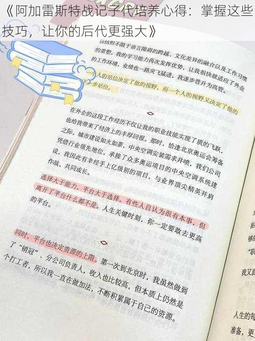 《阿加雷斯特战记子代培养心得：掌握这些技巧，让你的后代更强大》