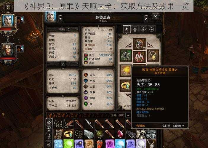 《神界 3：原罪》天赋大全：获取方法及效果一览