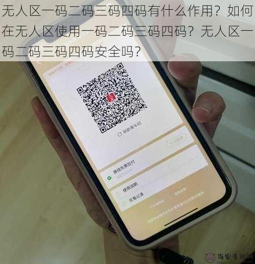 无人区一码二码三码四码有什么作用？如何在无人区使用一码二码三码四码？无人区一码二码三码四码安全吗？