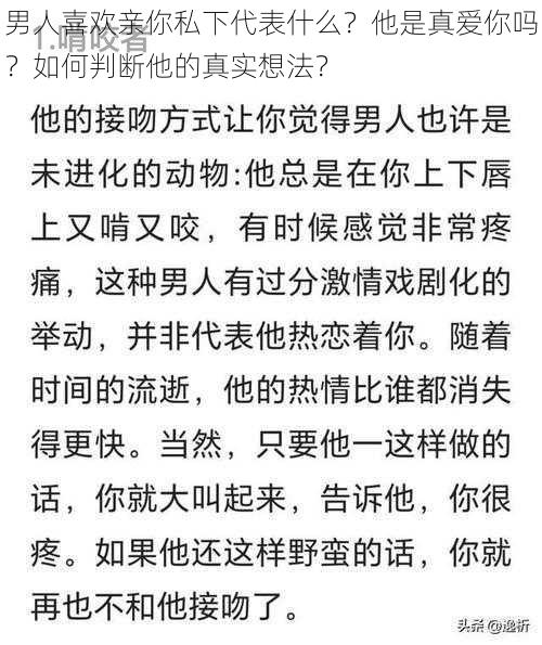 男人喜欢亲你私下代表什么？他是真爱你吗？如何判断他的真实想法？