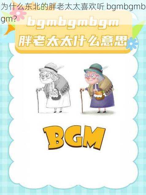 为什么东北的胖老太太喜欢听 bgmbgmbgm？