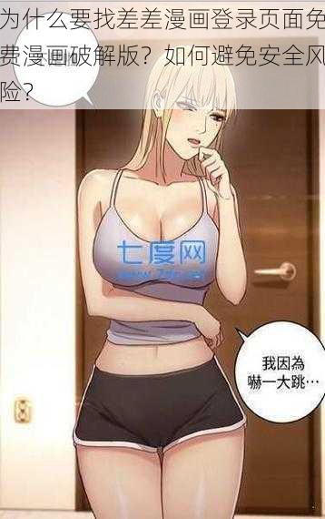 为什么要找差差漫画登录页面免费漫画破解版？如何避免安全风险？