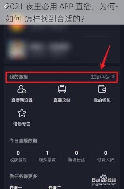 2021 夜里必用 APP 直播，为何-如何-怎样找到合适的？