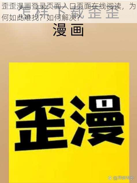 歪歪漫画登录页面入口页面在线阅读，为何如此难找？如何解决？