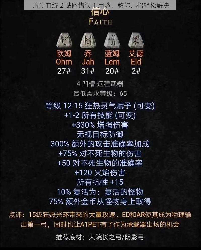 暗黑血统 2 贴图错误不用愁，教你几招轻松解决