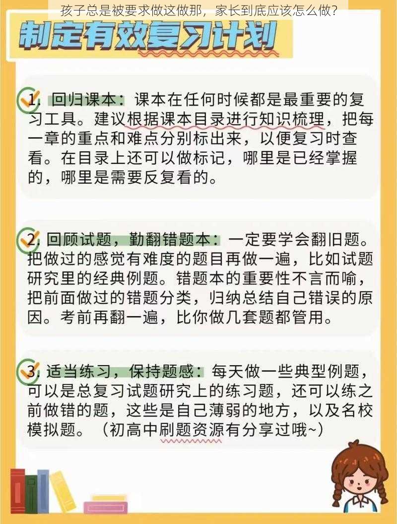 孩子总是被要求做这做那，家长到底应该怎么做？