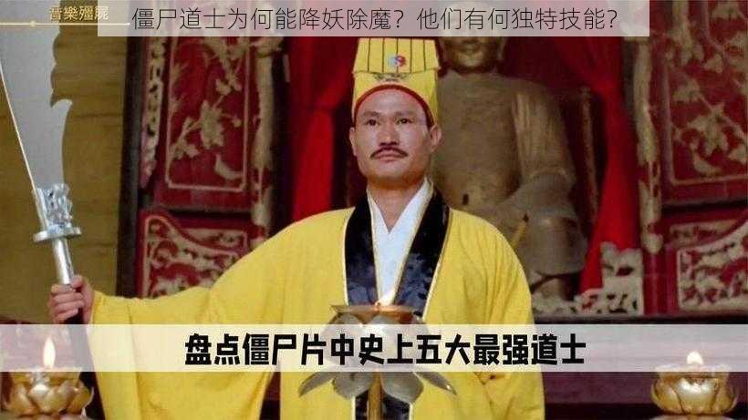 僵尸道士为何能降妖除魔？他们有何独特技能？