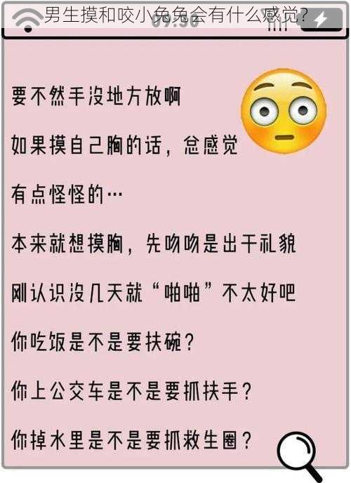 男生摸和咬小兔兔会有什么感觉？