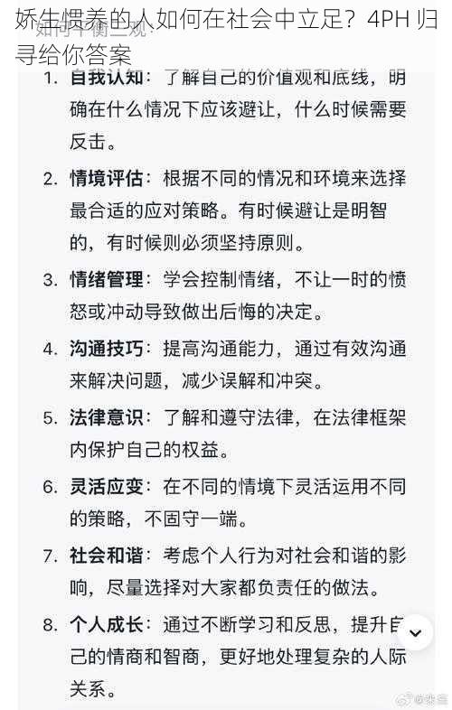 娇生惯养的人如何在社会中立足？4PH 归寻给你答案