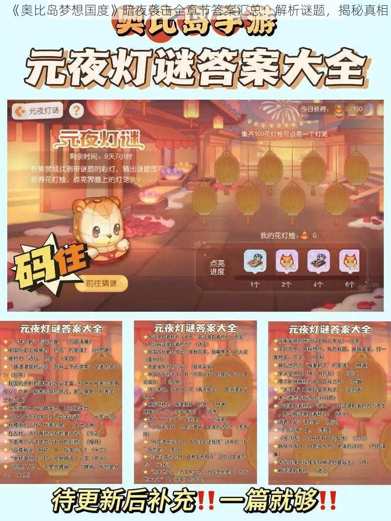 《奥比岛梦想国度》暗夜袭击全章节答案汇总：解析谜题，揭秘真相