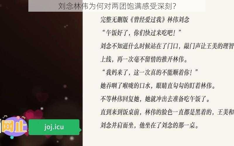 刘念林伟为何对两团饱满感受深刻？