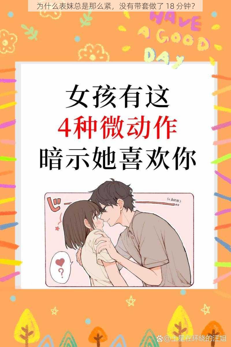 为什么表妺总是那么紧，没有带套做了 18 分钟？