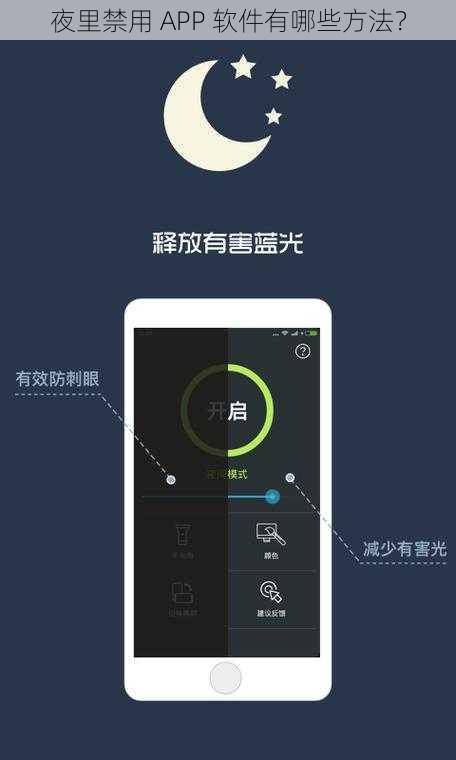 夜里禁用 APP 软件有哪些方法？