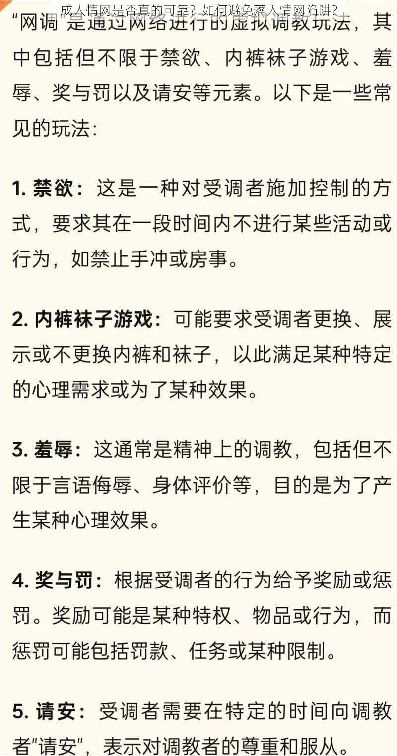 成人情网是否真的可靠？如何避免落入情网陷阱？