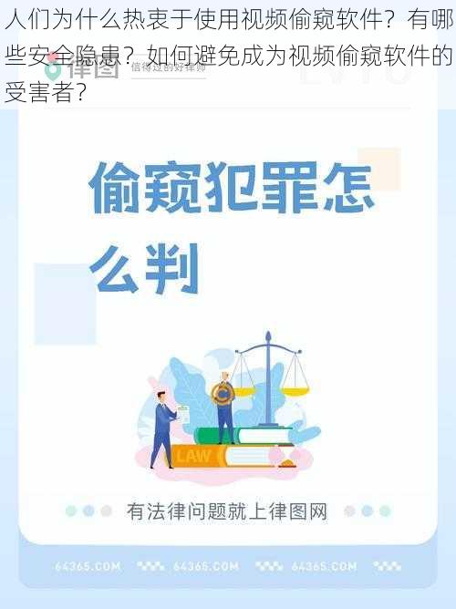 人们为什么热衷于使用视频偷窥软件？有哪些安全隐患？如何避免成为视频偷窥软件的受害者？