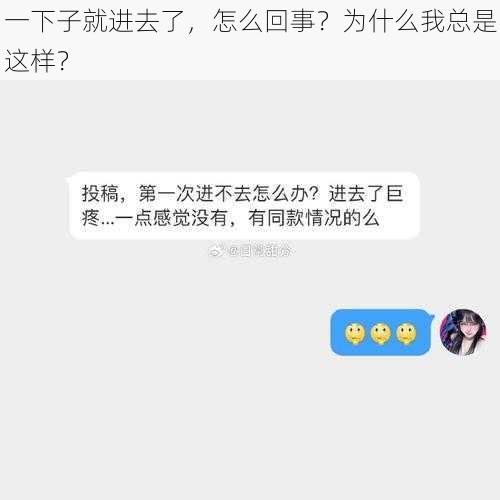 一下子就进去了，怎么回事？为什么我总是这样？