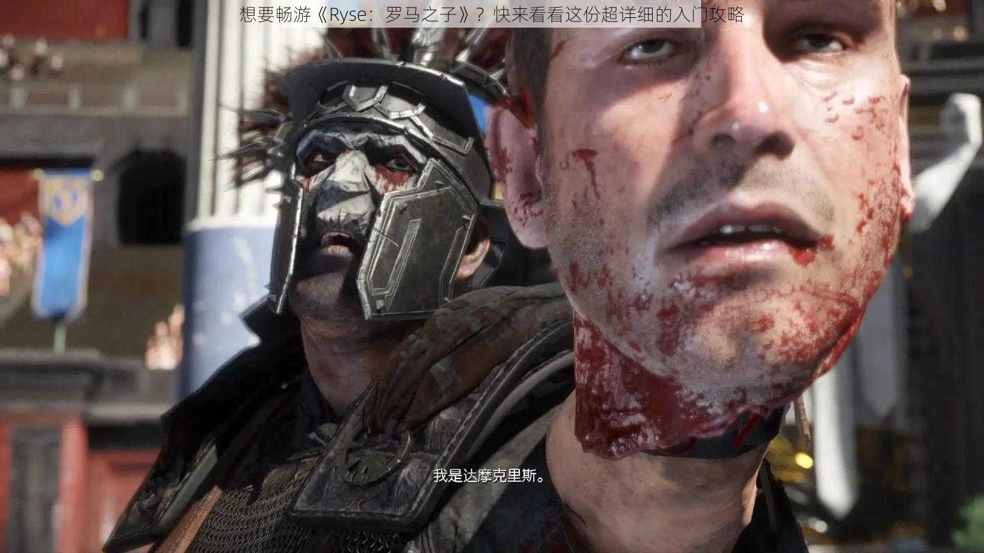 想要畅游《Ryse：罗马之子》？快来看看这份超详细的入门攻略