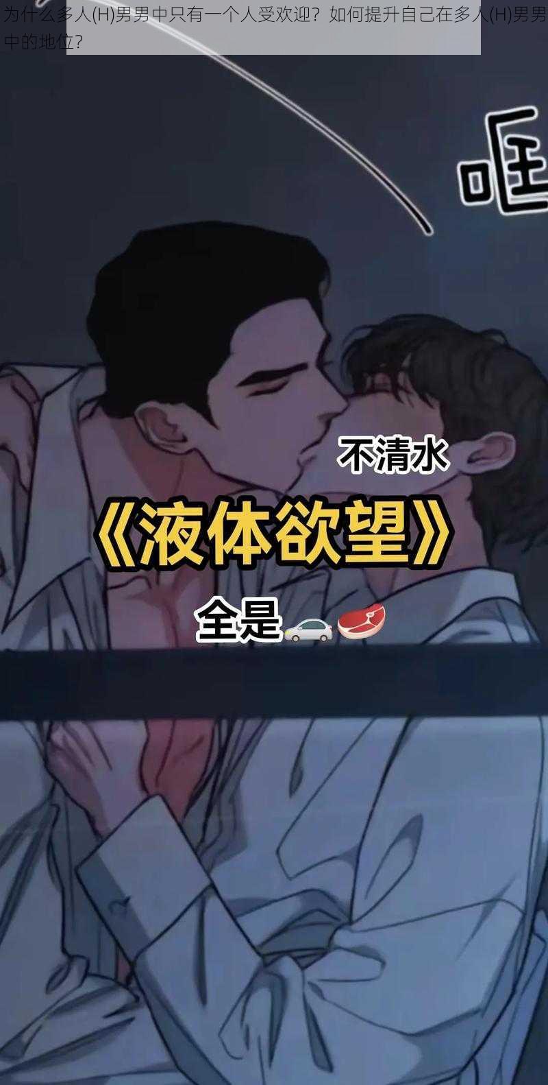 为什么多人(H)男男中只有一个人受欢迎？如何提升自己在多人(H)男男中的地位？