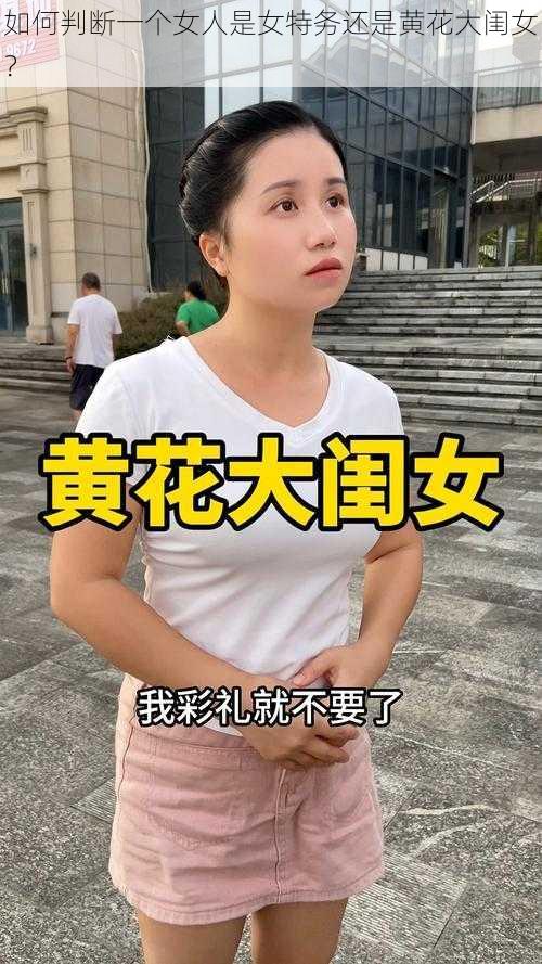 如何判断一个女人是女特务还是黄花大闺女？