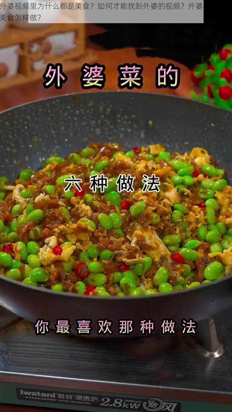 外婆视频里为什么都是美食？如何才能找到外婆的视频？外婆视频里的美食怎样做？