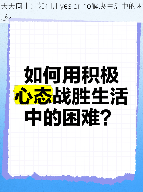 天天向上：如何用yes or no解决生活中的困惑？