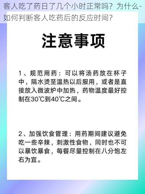 客人吃了药日了几个小时正常吗？为什么-如何判断客人吃药后的反应时间？