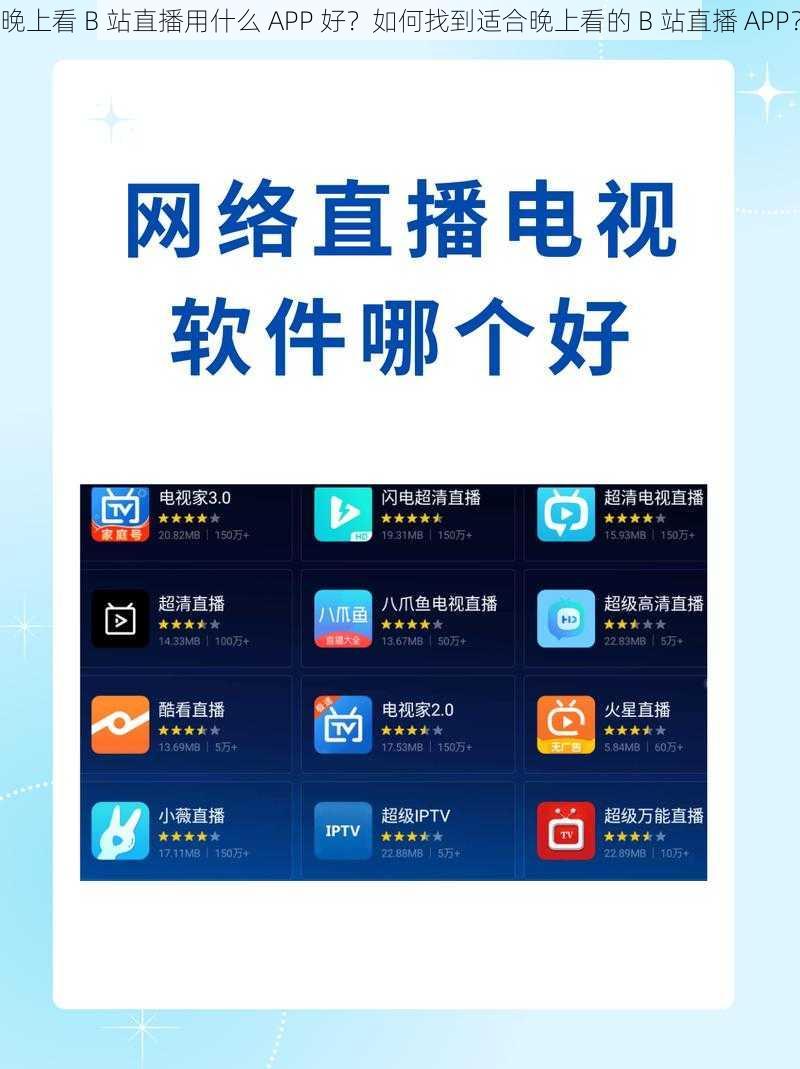 晚上看 B 站直播用什么 APP 好？如何找到适合晚上看的 B 站直播 APP？