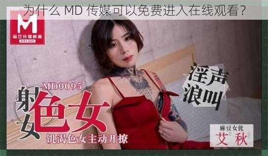 为什么 MD 传媒可以免费进入在线观看？