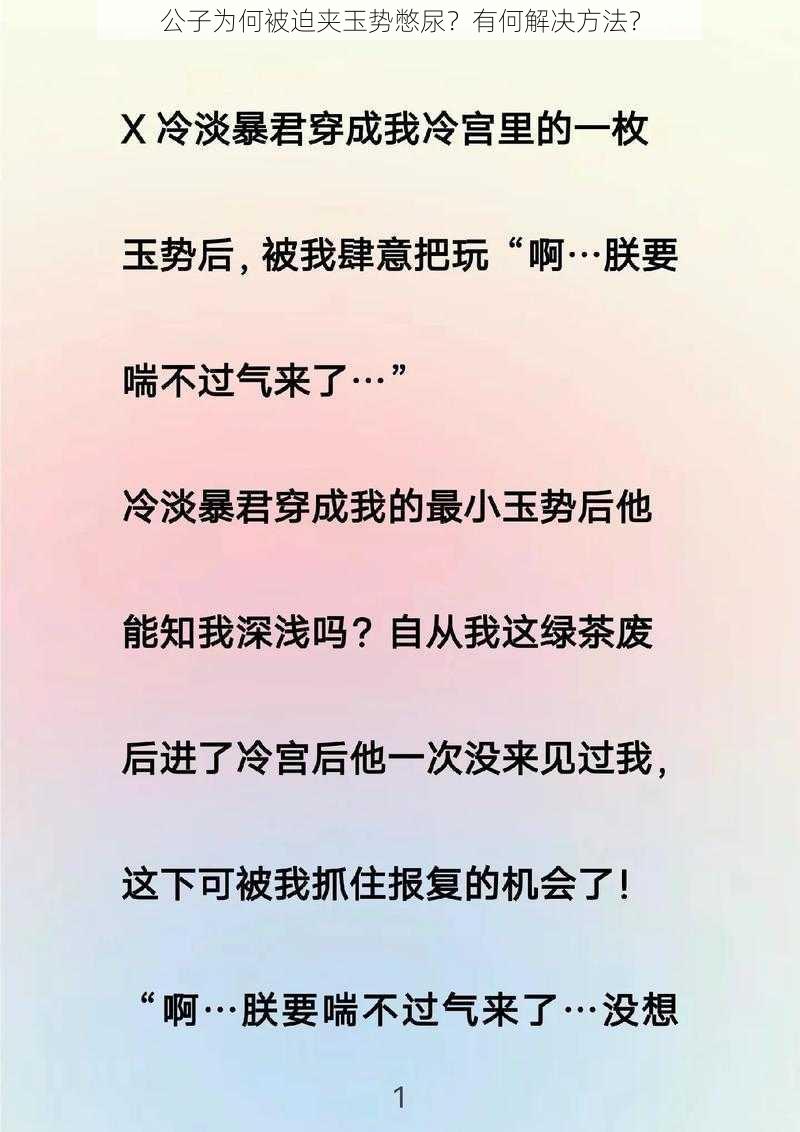 公子为何被迫夹玉势憋尿？有何解决方法？