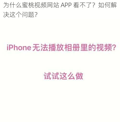 为什么蜜桃视频网站 APP 看不了？如何解决这个问题？