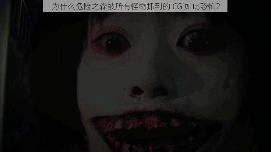 为什么危险之森被所有怪物抓到的 CG 如此恐怖？