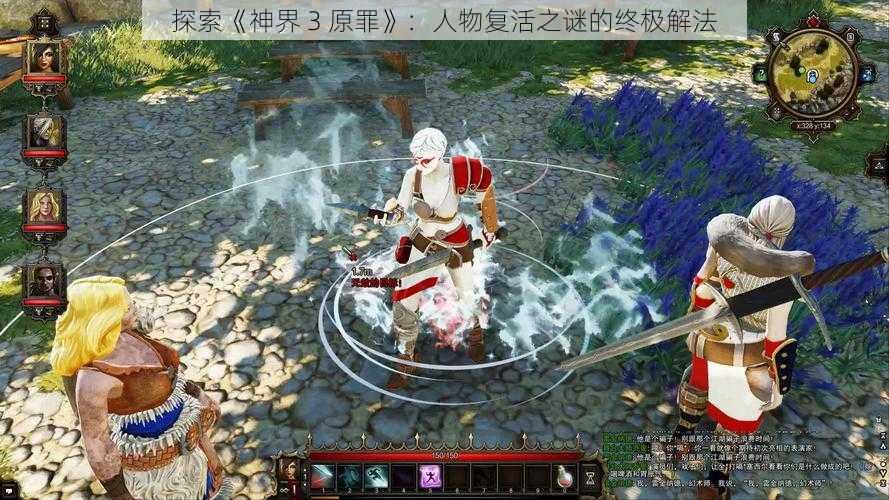 探索《神界 3 原罪》：人物复活之谜的终极解法