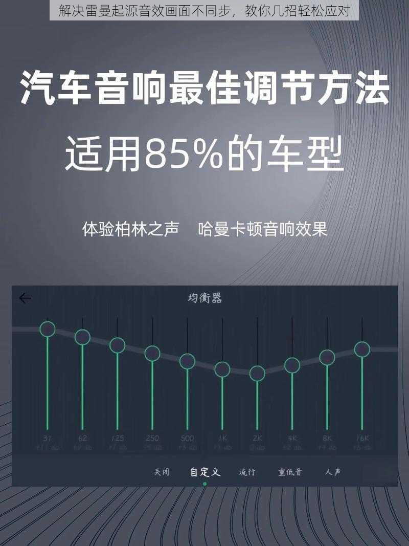 解决雷曼起源音效画面不同步，教你几招轻松应对