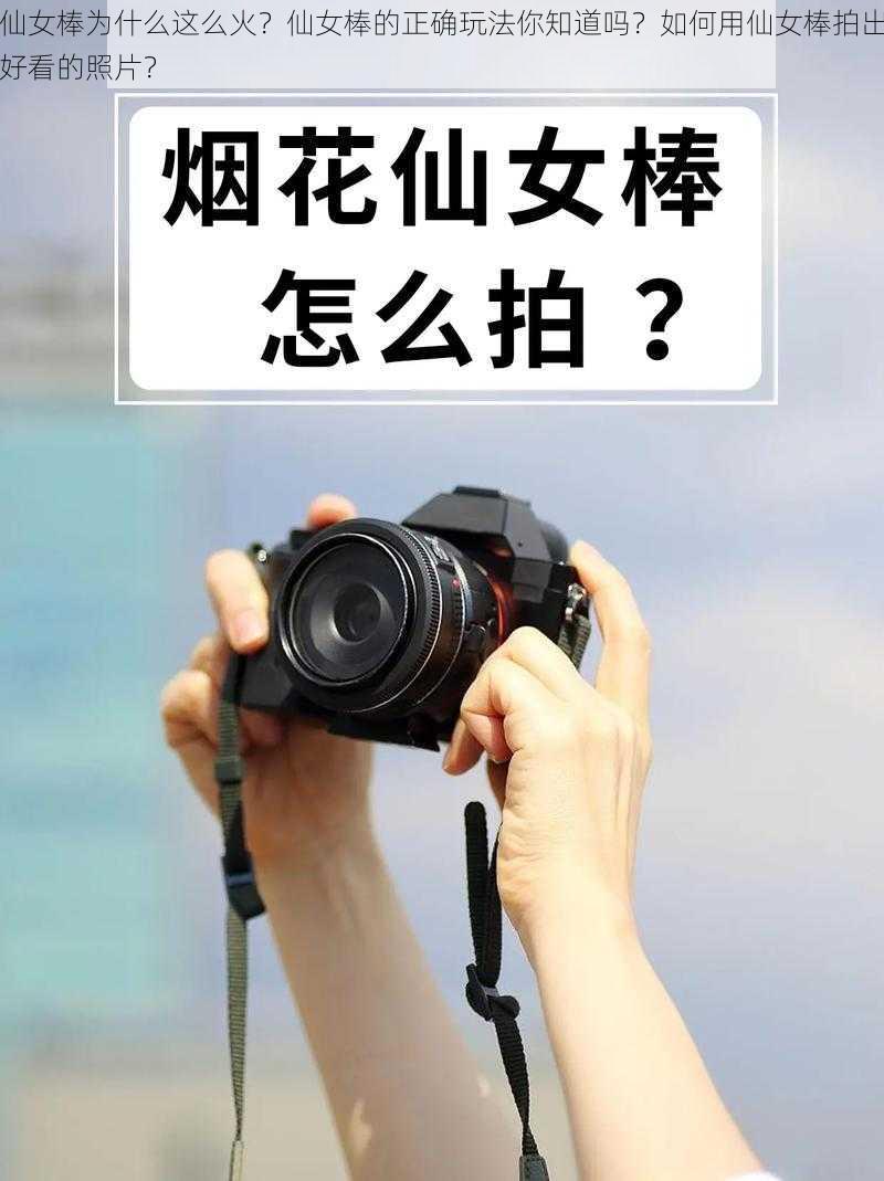 仙女棒为什么这么火？仙女棒的正确玩法你知道吗？如何用仙女棒拍出好看的照片？