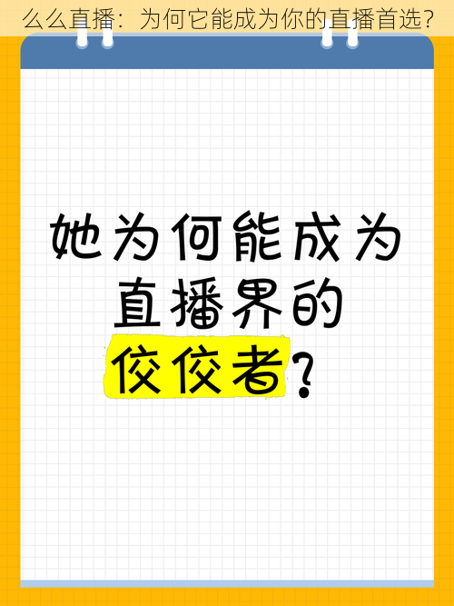 么么直播：为何它能成为你的直播首选？