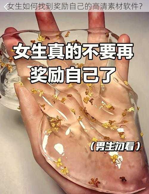 女生如何找到奖励自己的高清素材软件？