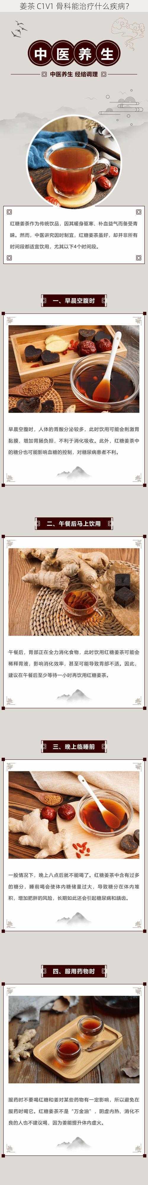 姜茶 C1V1 骨科能治疗什么疾病？