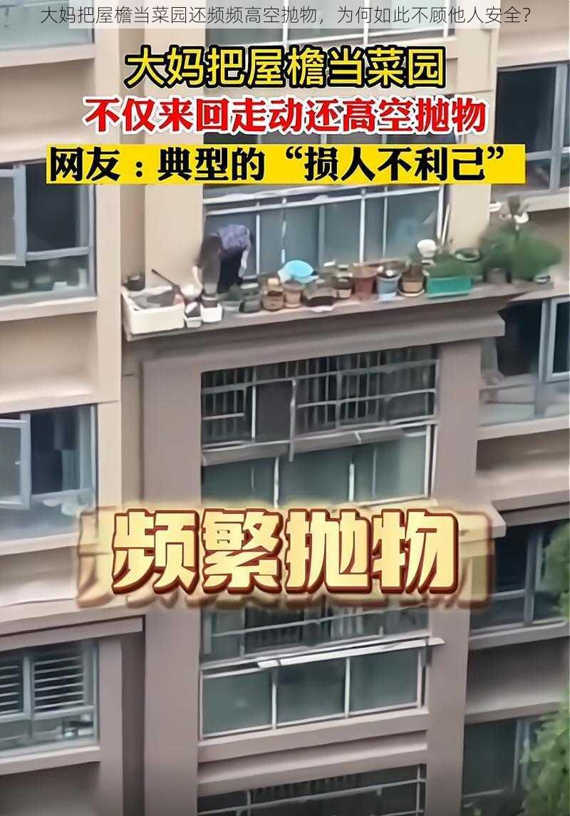 大妈把屋檐当菜园还频频高空抛物，为何如此不顾他人安全？