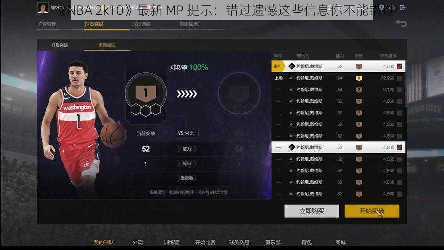 《NBA 2k10》最新 MP 提示：错过遗憾这些信息你不能错过