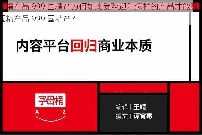 国精产品 999 国精产为何如此受欢迎？怎样的产品才能称为国精产品 999 国精产？