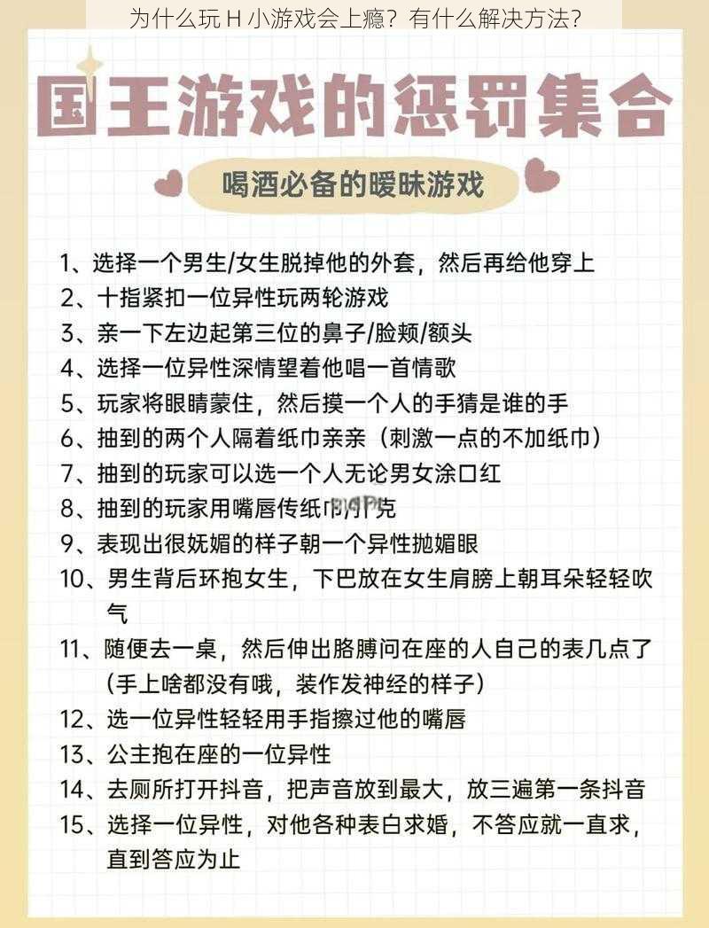 为什么玩 H 小游戏会上瘾？有什么解决方法？