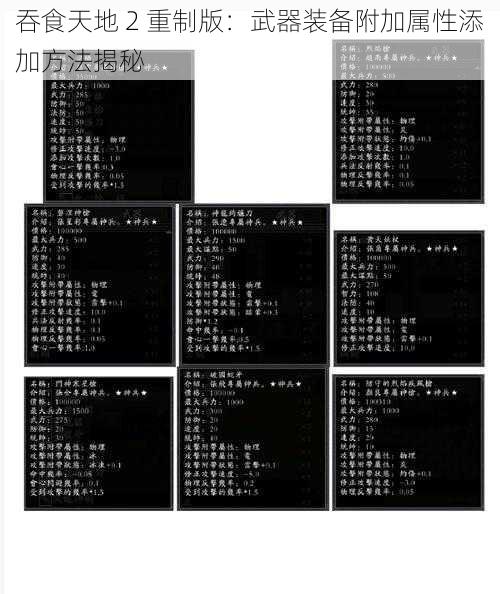 吞食天地 2 重制版：武器装备附加属性添加方法揭秘