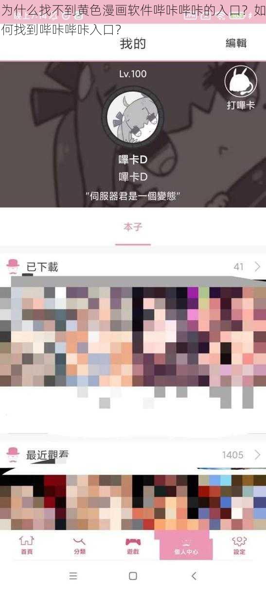 为什么找不到黄色漫画软件哔咔哔咔的入口？如何找到哔咔哔咔入口？