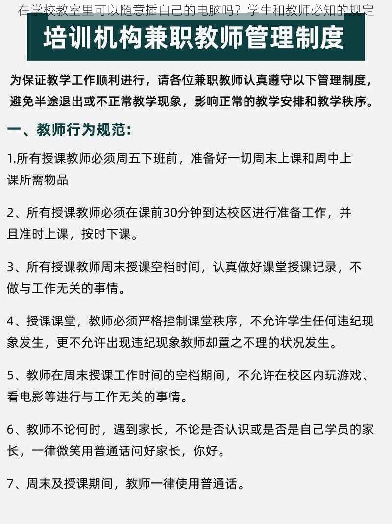 在学校教室里可以随意插自己的电脑吗？学生和教师必知的规定