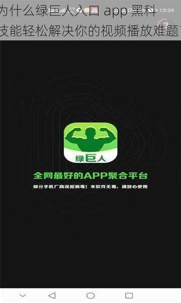 为什么绿巨人入口 app 黑科技能轻松解决你的视频播放难题？