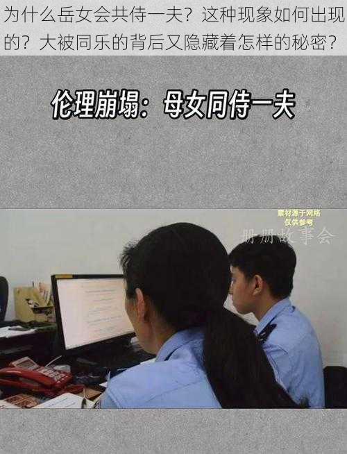 为什么岳女会共侍一夫？这种现象如何出现的？大被同乐的背后又隐藏着怎样的秘密？