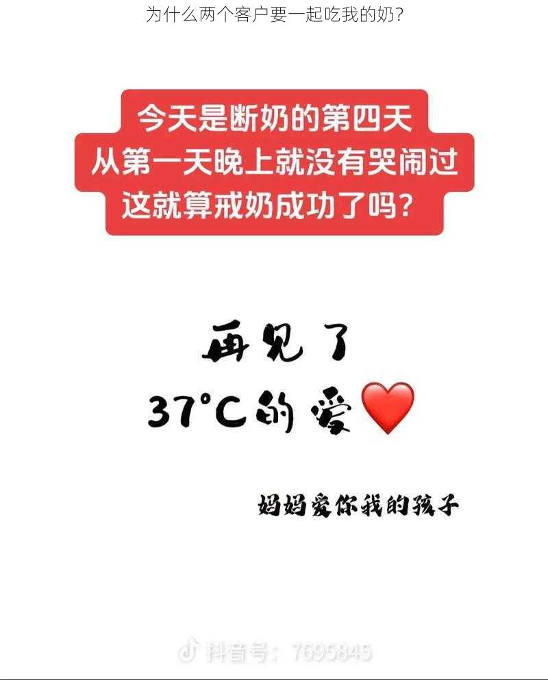 为什么两个客户要一起吃我的奶？